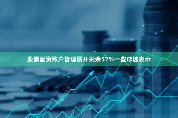股票配资账户管理展开剩余57%一些球迷表示
