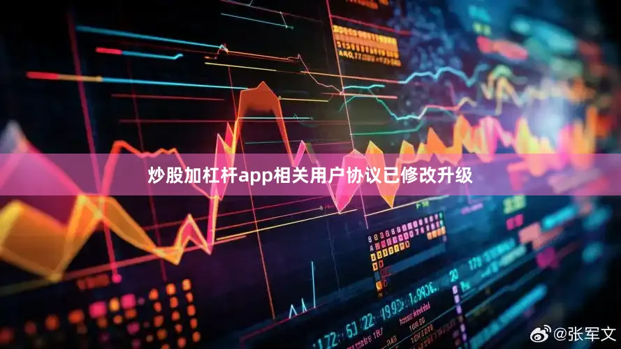 炒股加杠杆app相关用户协议已修改升级