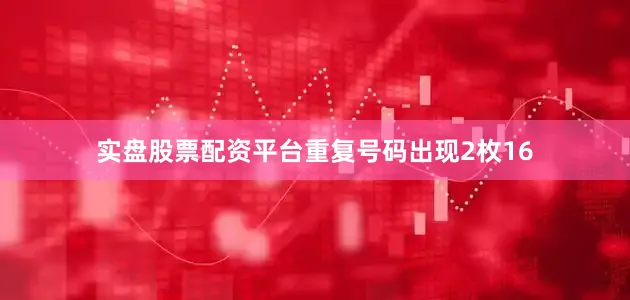 实盘股票配资平台重复号码出现2枚16