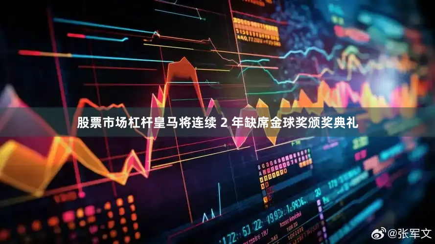 股票市场杠杆皇马将连续 2 年缺席金球奖颁奖典礼