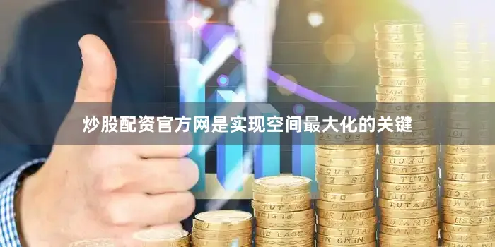 炒股配资官方网是实现空间最大化的关键